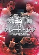 Pro wrestling classic series vol. 13 Genichiro Tenryu vs. the Great Muta 1996.10.11 Osaka Prefectural Gymnasium