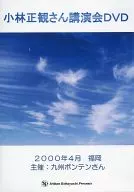 小林正観さん講演会DVD 2000年4月