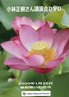 小林正観さん講演会DVD 福島県いわき市