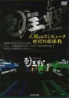 The 2 nd Den-o War Special DVD : Human vs. Computer Century Team Competition