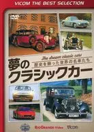夢のクラシックカー 歴史を飾った世界の名車たち