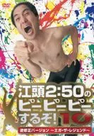 江頭2：50のピーピーピーするぞ!10 逆修正バージョン～エガ・ザ・レジェンド～