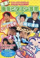 大笑！東京維生素曲藝場特別篇