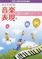 Lessons for passing nursery teacher examinations Points for practical music expression tests that are easy to understand