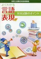 Nursery teacher examination pass guidance course Points of Easy Language Expression Practical Skill Test
