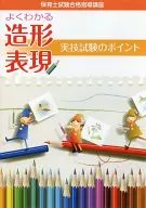 Guidance course for passing nursery teacher examination Points of well-understood formative expression practical skill test