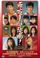名古屋超级旋风！全女vsLLPW全面团体对抗赛93·9·29爱知县体育馆