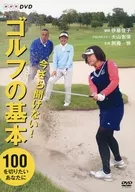 今さら聞けない!ゴルフの基本
