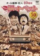 [Recording time]  515 minutes   [Screen size]  Wide   [Enclosed bonus contents]  16-page booklet "Lol!     [Bonus contents]  Comments on comics by all Hanshin giants   [List of contents]  [1] Alien came / Yoshimoto Tigers is born / Enter the 100 million sportsman era! / The two-way era is coming!? / Overtake the popularity of the J-League! / The Olympics are like this / The dome era is coming!? / Acquisition of Yoshimoto and J-League !? Daisakusen / 2003 Become an All-Giant Pro Golfer!? / Women's Players to the Top of the World!? / Overseas Support Tour is full of danger!? [2] Computer Baseball / Let's Get Qualified! / My Blueprint / My Home Law / Visit class / Beware of thieves / Kids are very serious / Beware of abnormal weather / Can fish / Dream dream / Go to Hanshin pet shop / Here One phrase / Volume that has a very hobby / Watch out for Grandpa / Fishing is a lot of danger !? / Hello Mr. Robot [3] I want to be a bride / If I change places, baseball will change !? / man Romance / Hanshin's honeymoon / Hanshin / giant's fun rides / unusual morning service / Okamoto a la carte / Shinkansen gourmet comics “Man's cooking class” / Doctor excess age / Hanshin's wedding / Graduation ceremony / Grandpa's overseas Travel / Grandpa watching sumo wrestling / Taxi drivers are tough! / Yoshimoto buys Tigers! / Kids are interesting / Watch out for matchmaking videos !? Greeting / Graduation ceremony             Veteran comic artist who celebrated the 40th anniversary of performing arts in 2015, All Hanshin Giant Best story collection. From the vast video archives of each broadcasting station and Yoshimoto Kogyo, you can select masterpiece comics and inevitable stories. Contains 50 carefully selected bottles.   [Country of origin]  Day  