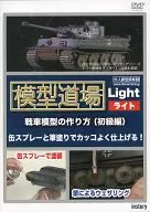 Model Dojo How to Make a Light Tank Model (Elementary edition)