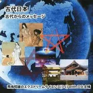 A message from ancient times : Akio Asuka's Extreme Science (35) with Takeharu Mikami
