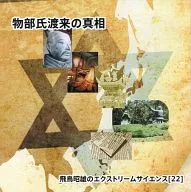 Akio Asuka's Extreme Science (22) : The Truth of Mononobe-shi's Arrival