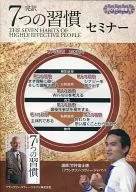 完訳 7つの習慣 セミナー