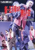 新·五月晴的藍天劇團浪漫狂第27回公演