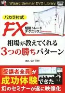 Baccara Village FX Short-Term Trade Technique Market Prices Teach Us Three Winning Patterns