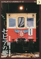 Kododen Official DVD-Series Vol. 3 Sepia no hibiki línea de Kotohira Takamatsu Chikko - Kotoden Kotohira