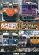 国鉄近郊形電車113系・115系 ～西日本篇～