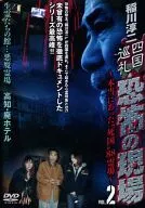Junji Inagawa / Shikoku Pilgrimage / Scene of Fear ~ The 88 Sacred Sites of Dead Land that Really existed ~ 2