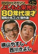 Eikoh Yoshimoto 80's Manzai Showa's Best Combination Masterpiece Vol. 1 Yasushi Yokoyama / Kiyoshi Nishikawa (DVD only)