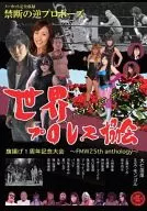 World Professional Wrestling Association First Anniversary Celebration -FMW25th Anthology -