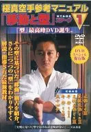 極真空手道參考手冊｢移動與型｣第1階段DVD特別保存版