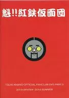 Amano Tsuki / Kai! Kuretetsu Kamen Dan TSUKI AMANO FANCLUB DVD PART. 3 2013 WINTER-2014 SUMMER