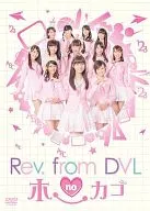 Rev.from DVLのホーカゴ DVD-BOX