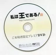 私は王である! ご来場者限定プレミアDVD