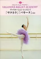 ワガノワ·芭蕾·学院变化·课程7等