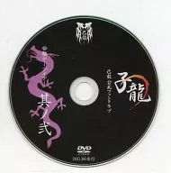 子龍 己龍 公式ファンクラブ 会報デーブイデー 其ノ弐