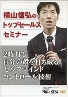 YokoyamaArtCrafts信弘的頂級銷售研討會2小時內打破自己的外殼！自我意識控製技術