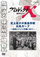 Project X挑戰者史上最大的收款作戰廣島鯉魚~市民和nine的熱騰騰的日子~