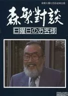 Memorial service for the 7 th anniversary of Morishige Hisaya's death Mori 繁對 Talk / Sunday customer DVD-BOX remaster version