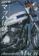 日本名車伝 02 カワサキ2ストロークトリプル マッハ伝説 Legend OF MACH