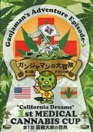ガンジャマンの大冒険 第3章 アメリカ・メディカルカンナビスカップ
