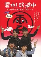 Unsui! Jindo Naka in okinawa - Our Voice! - Second Edition