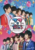 ママと僕たち よちよちフェスティバル -もっかい!いち!に!-