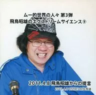 ムー的世界の人々 第3弾 飛鳥昭雄のエクストリームサイエンス(9) 2011.4.8 飛鳥昭雄からの提言 2011.4.8. USTREAM生放送