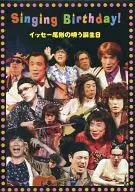 イッセー尾形の唄う誕生日