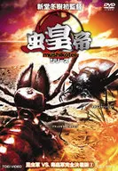 虫皇帝シリーズ 昆虫軍VS毒蟲軍 完全決着版 VOL.2