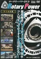 Rotary Power 不滅のロータリー列伝