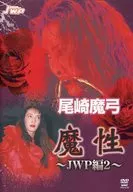 尾崎魔弓魔性～JWP篇vol.2～