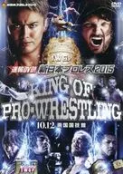 速報DVD!新日本プロレス2015 KING OF PRO-WRESTLING 10.12両国国技館