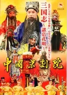 中国京劇院 三国志～諸葛孔明～