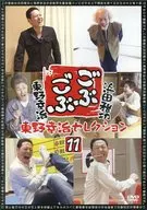 Gobugobu Higashino Koji Selection 11