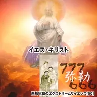 イエス・キリスト 飛鳥昭雄のエクストリームサイエンス(50)