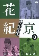 花紀京 ～蔵出し名作吉本新喜劇～3京