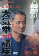 太氣至誠拳法・大氣會天野敏的大氣拳挑戰講座Vol.4推手・打拳