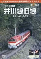 大井川鉄道 井川線旧線 運転室展望ビデオ Vol.9 千頭→井川