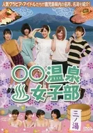 0 0女子部三之汤